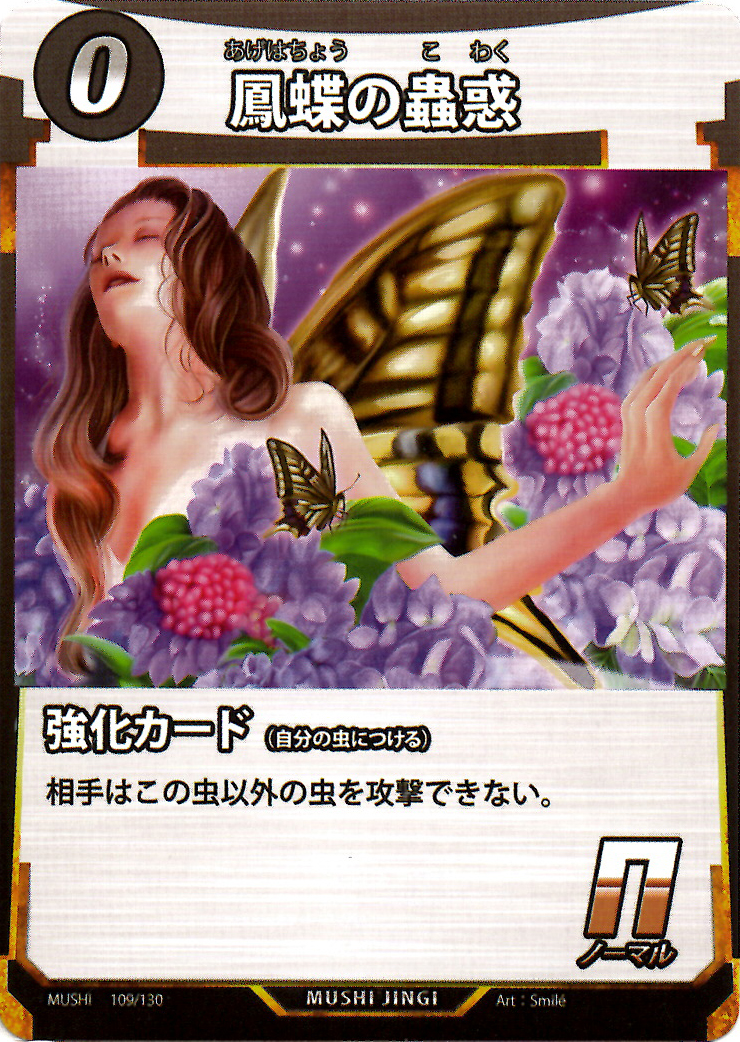 鳳蝶の蟲惑（N）のカード画像