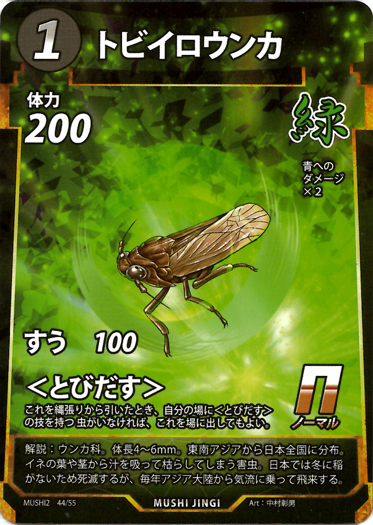 トビイロウンカ（N）のカード画像