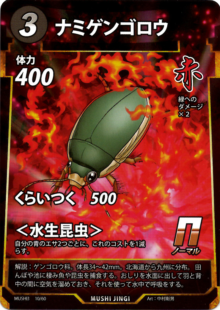 ナミゲンゴロウ（N）のカード画像