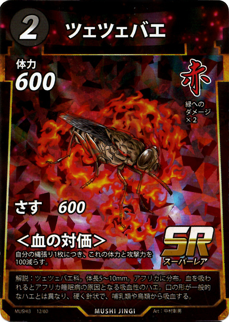 ツェツェバエ（SR）のカード画像