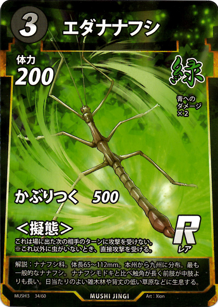 エダナナフシ（R）のカード画像