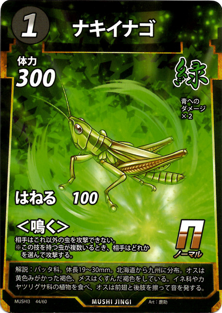 ナキイナゴ（N）のカード画像