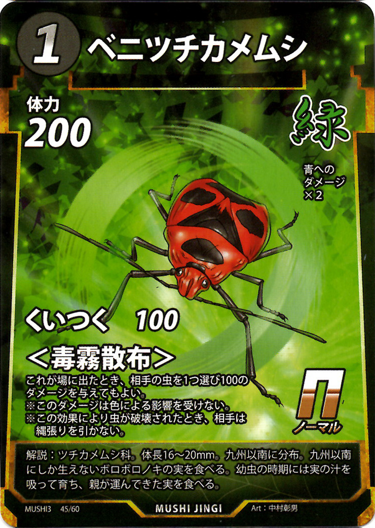 ベニツチカメムシ（N）のカード画像