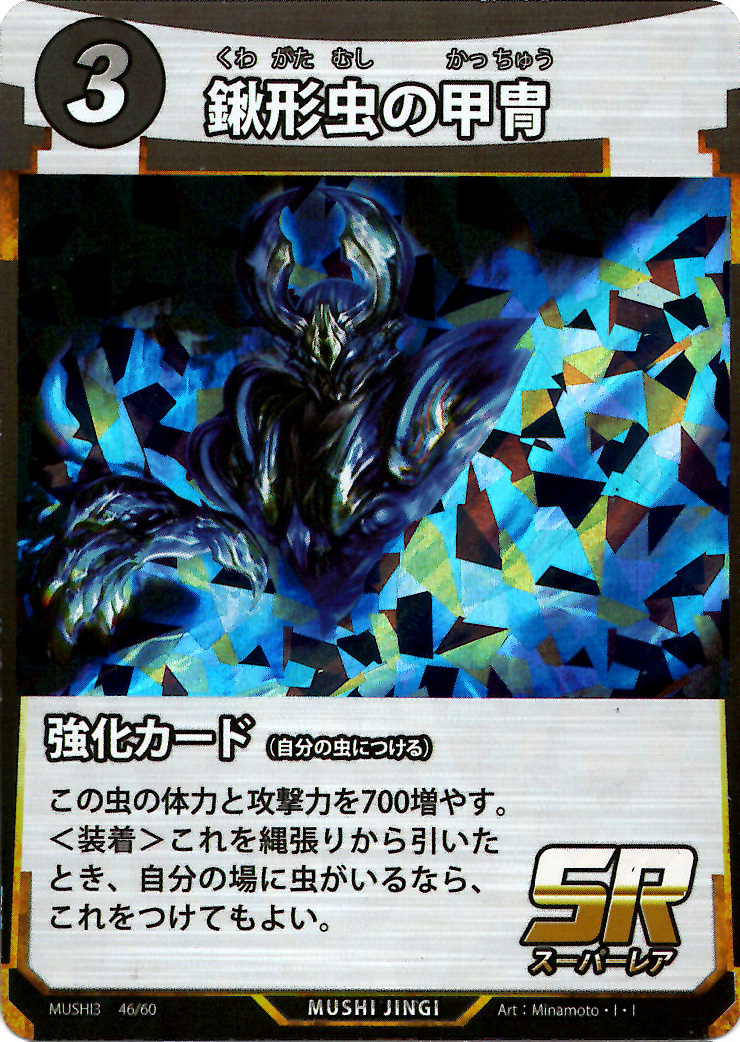 鍬形虫の甲冑（SR）のカード画像
