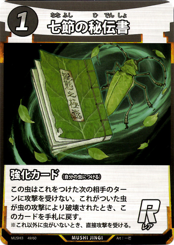 蟲神器】七節の秘伝書(R)の詳細【昆虫カード図鑑】