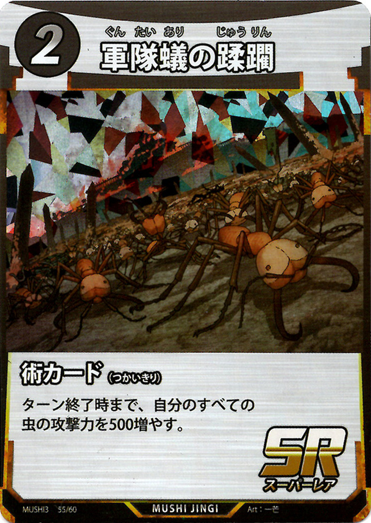 軍隊蟻の蹂躙（SR）のカード画像