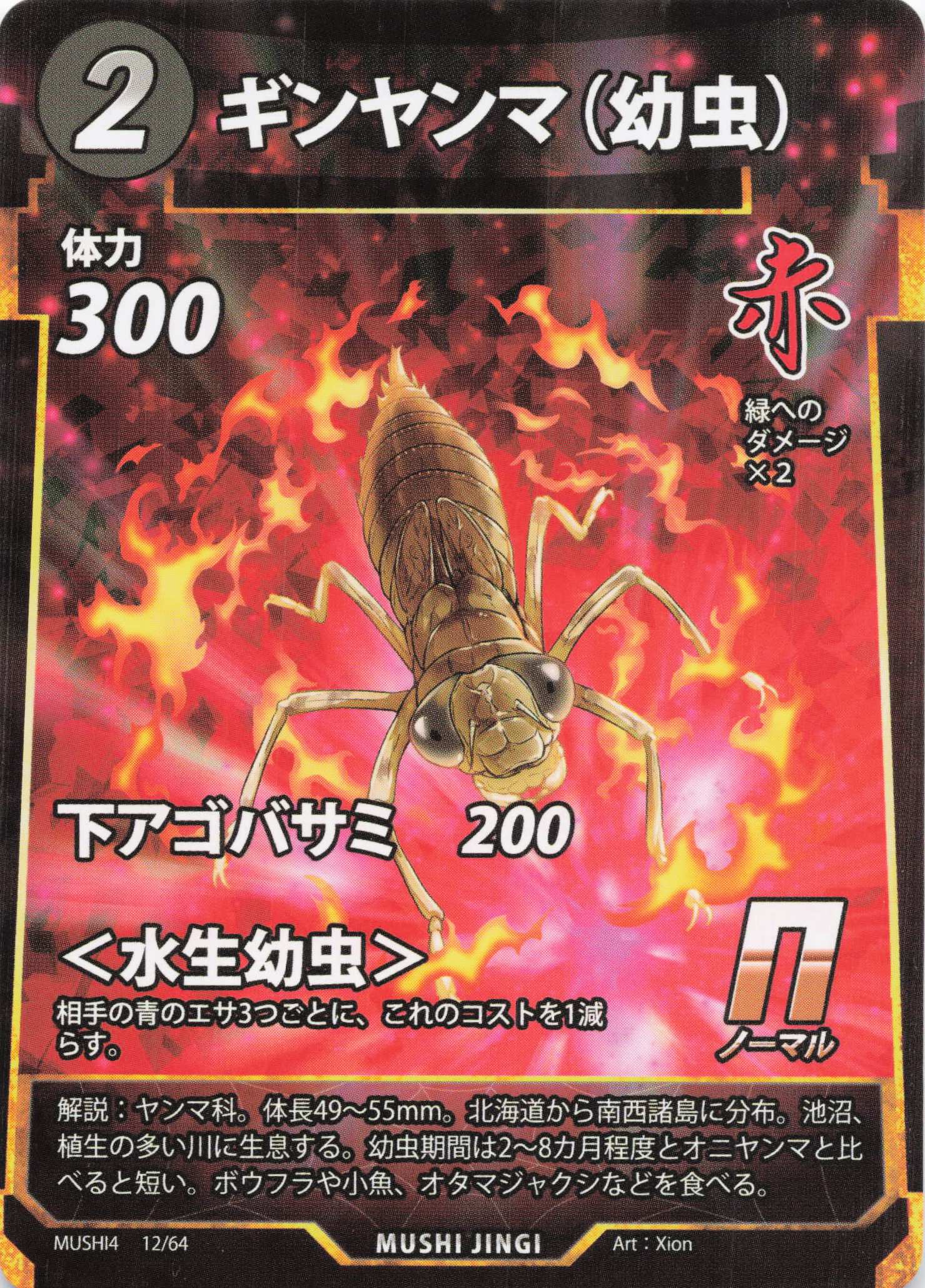 ギンヤンマ（幼虫）（N）のカード画像