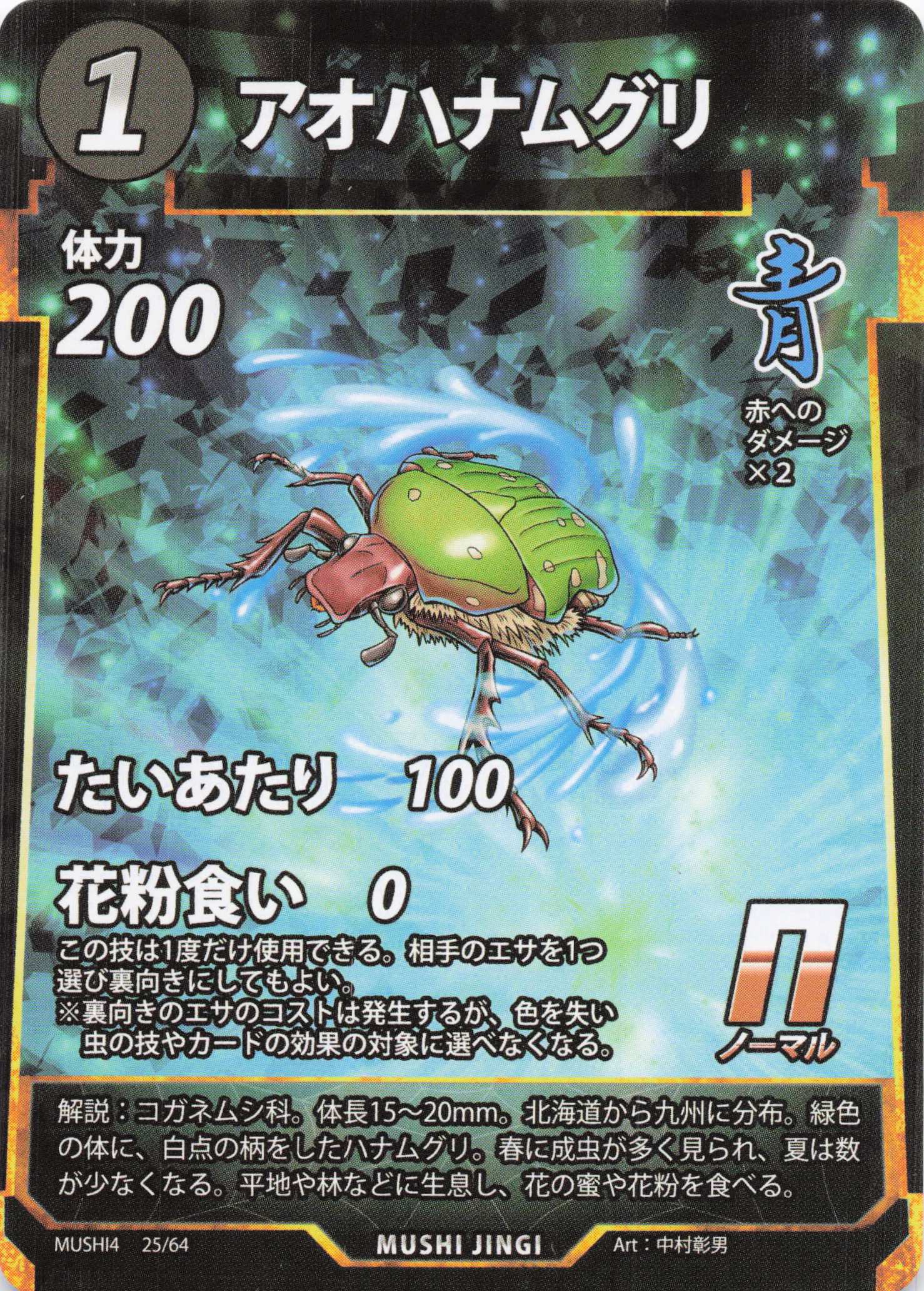 アオハナムグリ（N）のカード画像