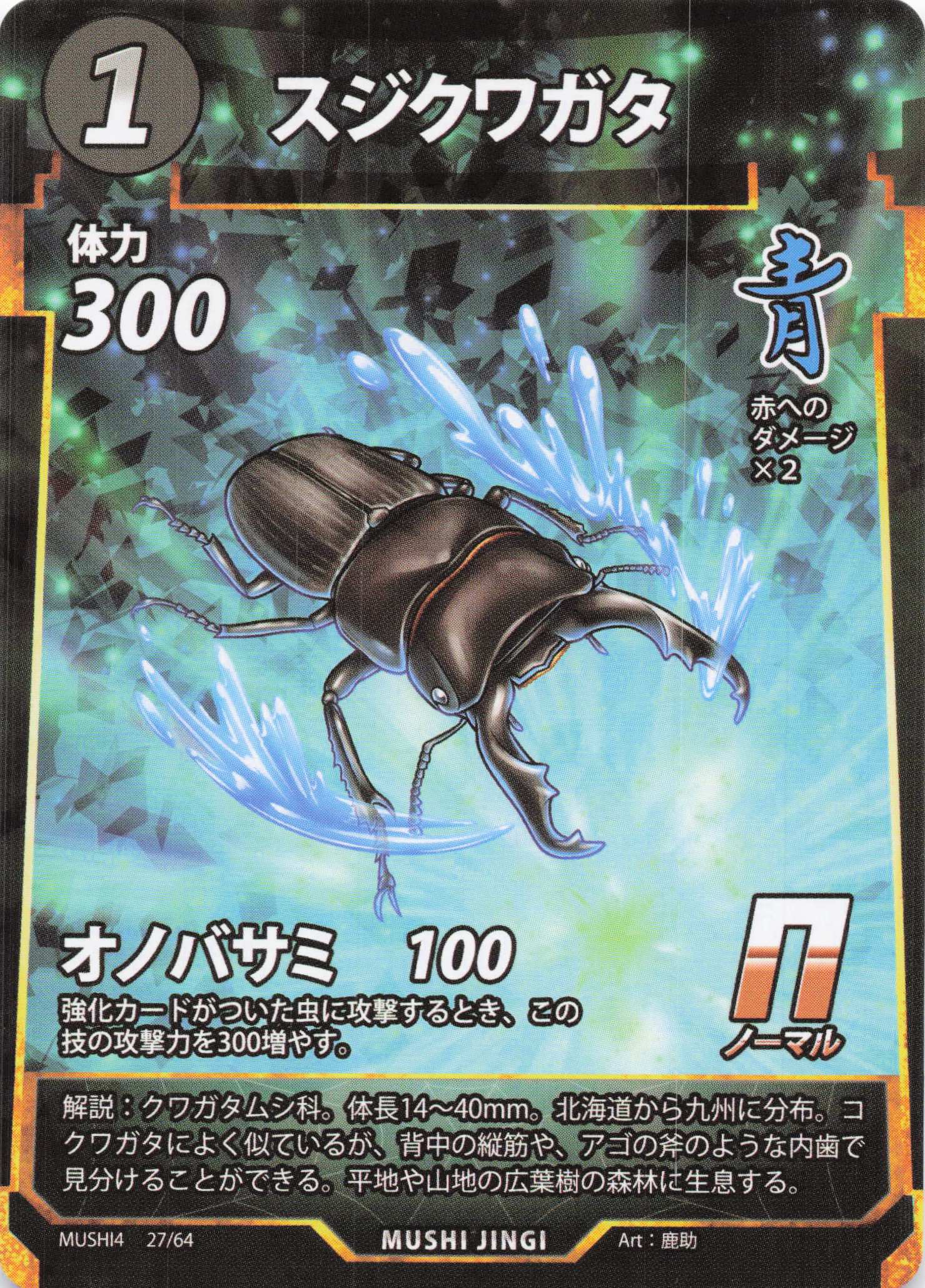 スジクワガタ（N）のカード画像