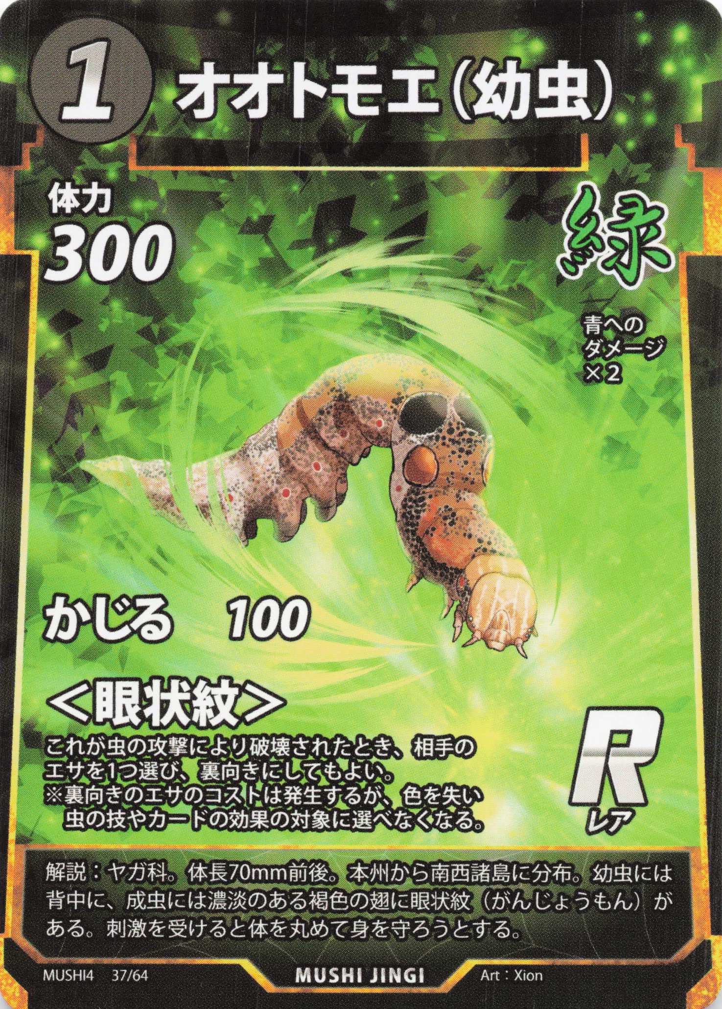 オオトモエ（幼虫）（R）のカード画像