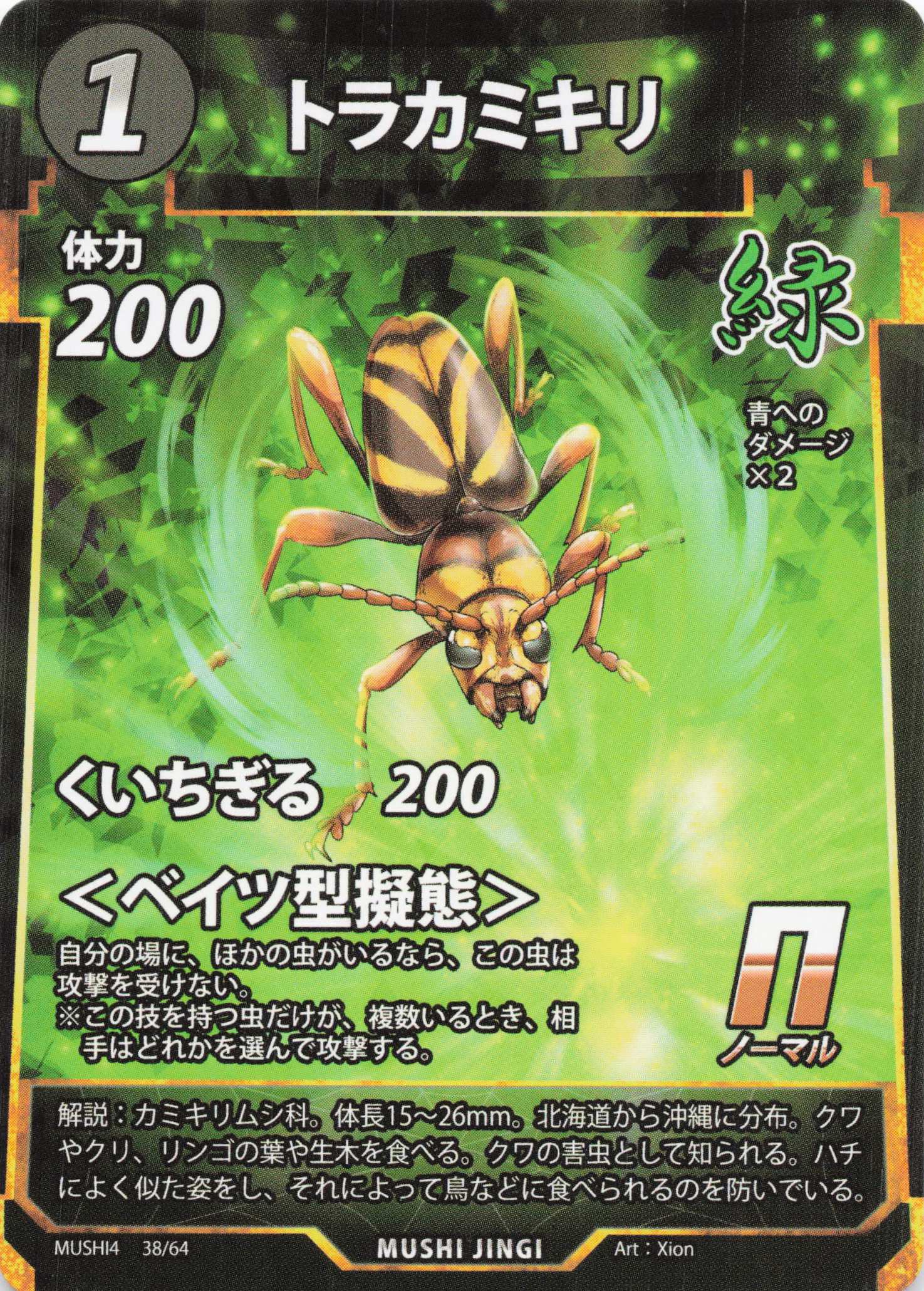 トラカミキリ（N）のカード画像