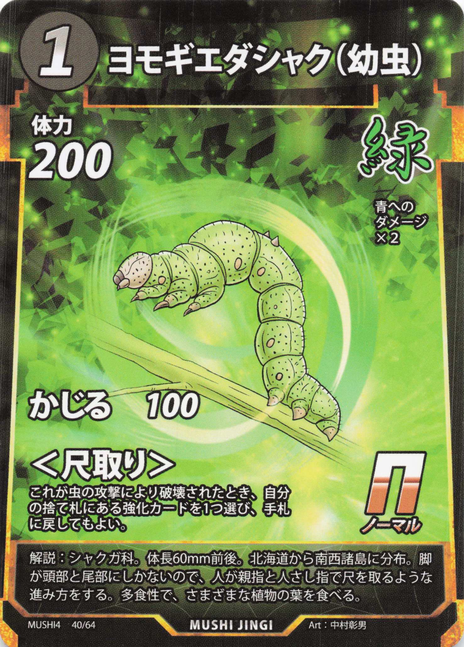 ヨモギエダシャク（幼虫）（N）のカード画像