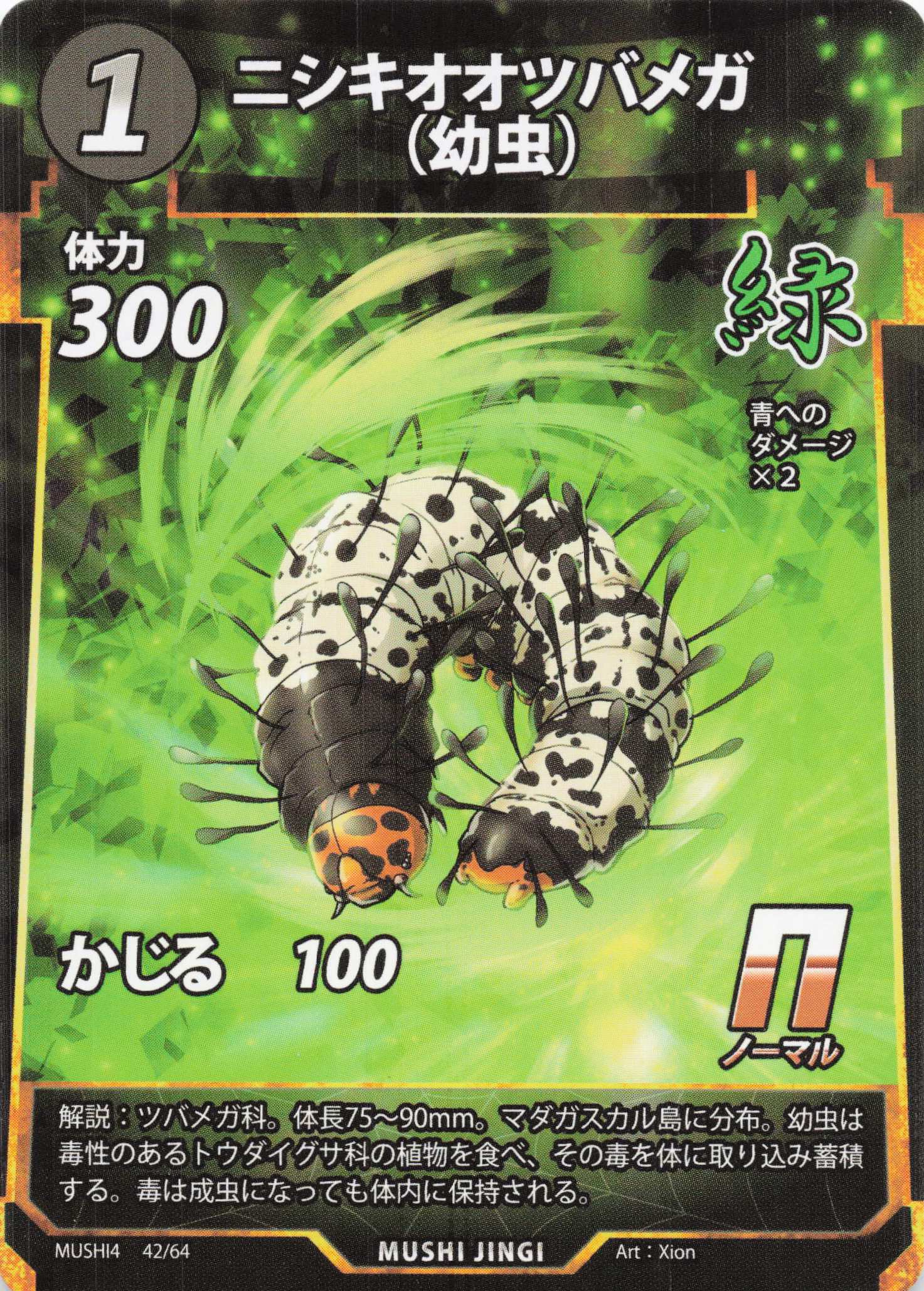 ニシキオオツバメガ（幼虫）（N）のカード画像