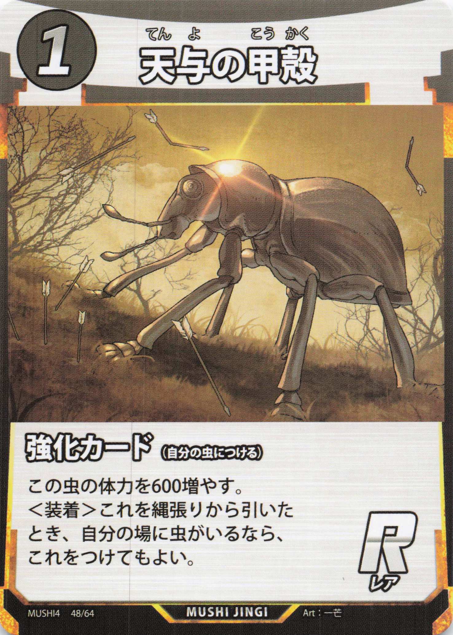 天与の甲殻（R）のカード画像