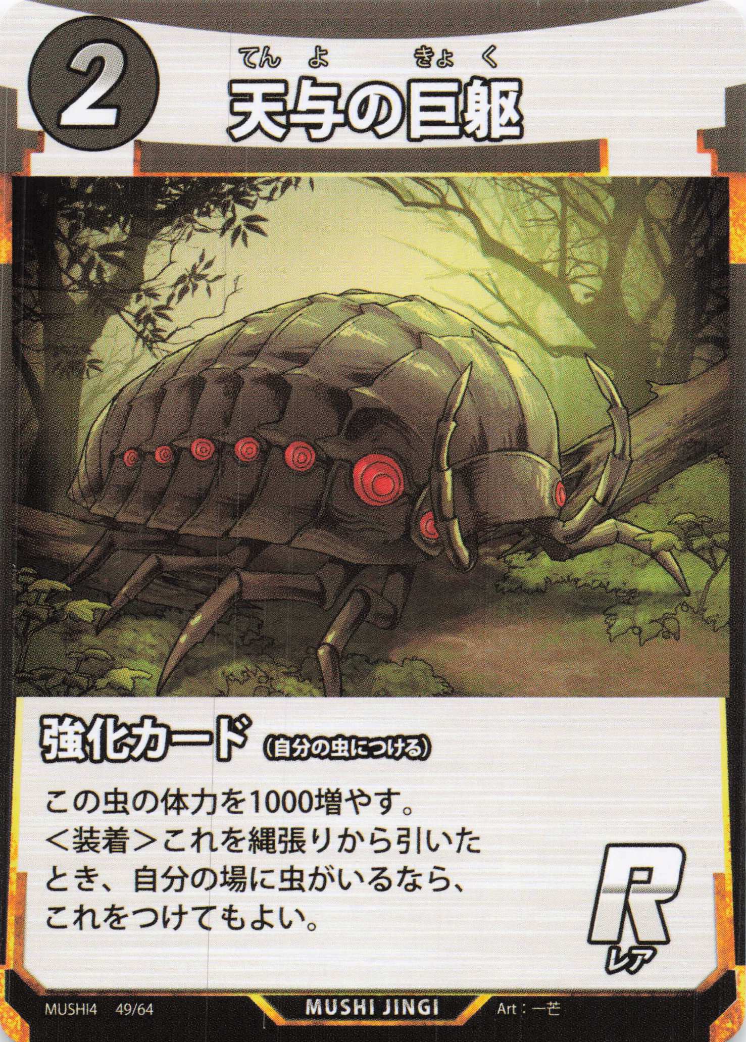 天与の巨躯（R）のカード画像