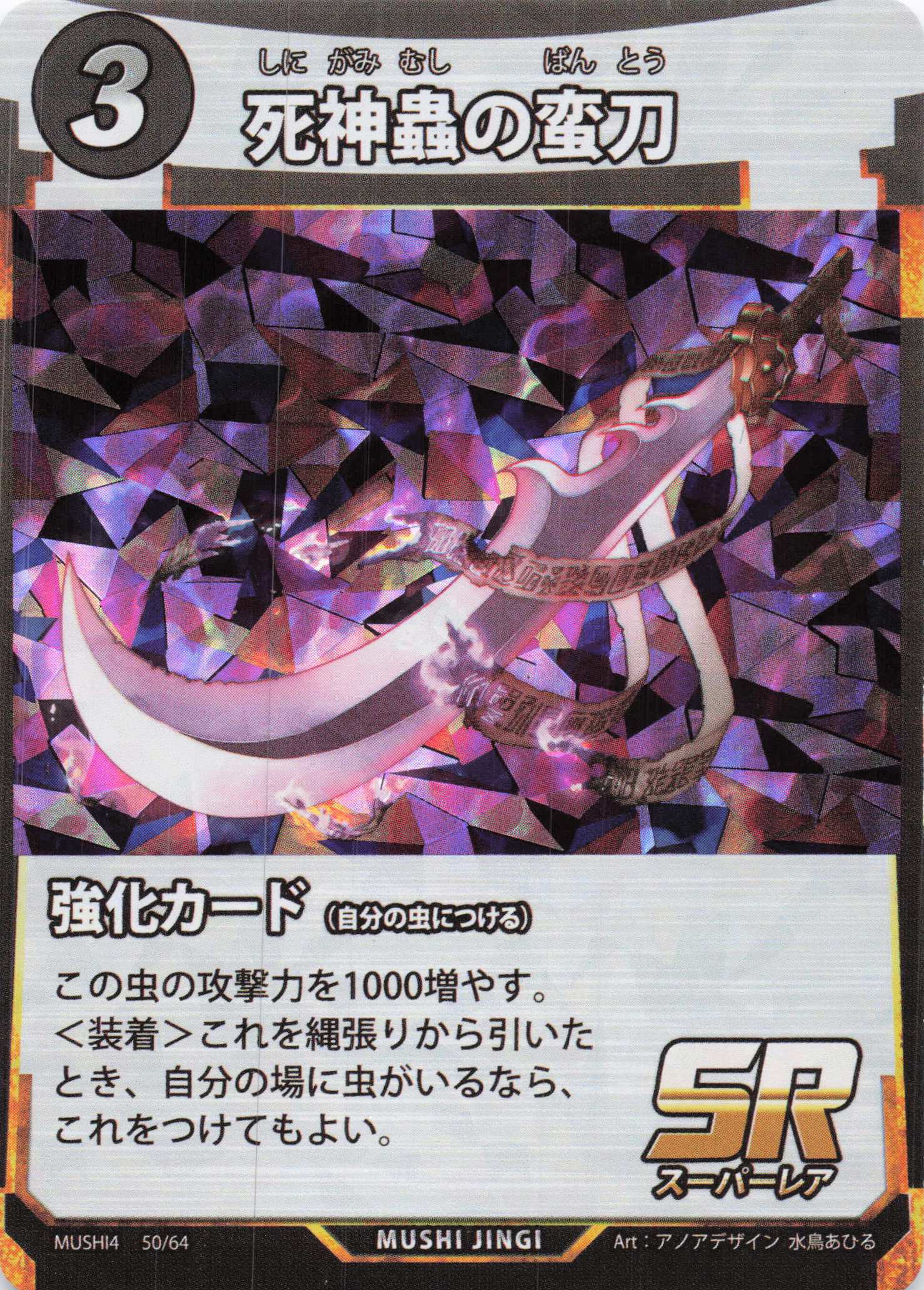 死神蟲の蛮刀（SR）のカード画像