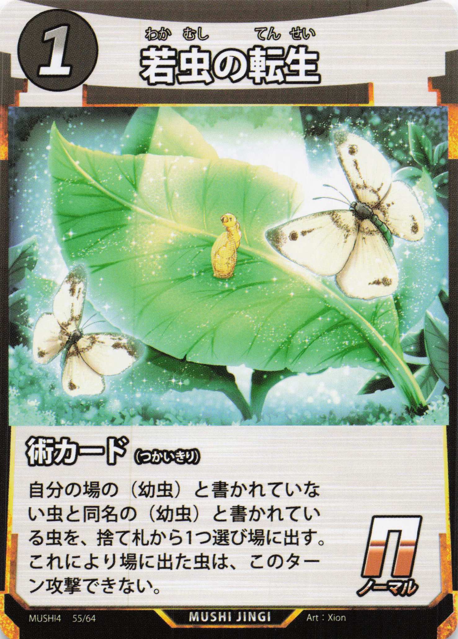 若虫の転生（N）のカード画像