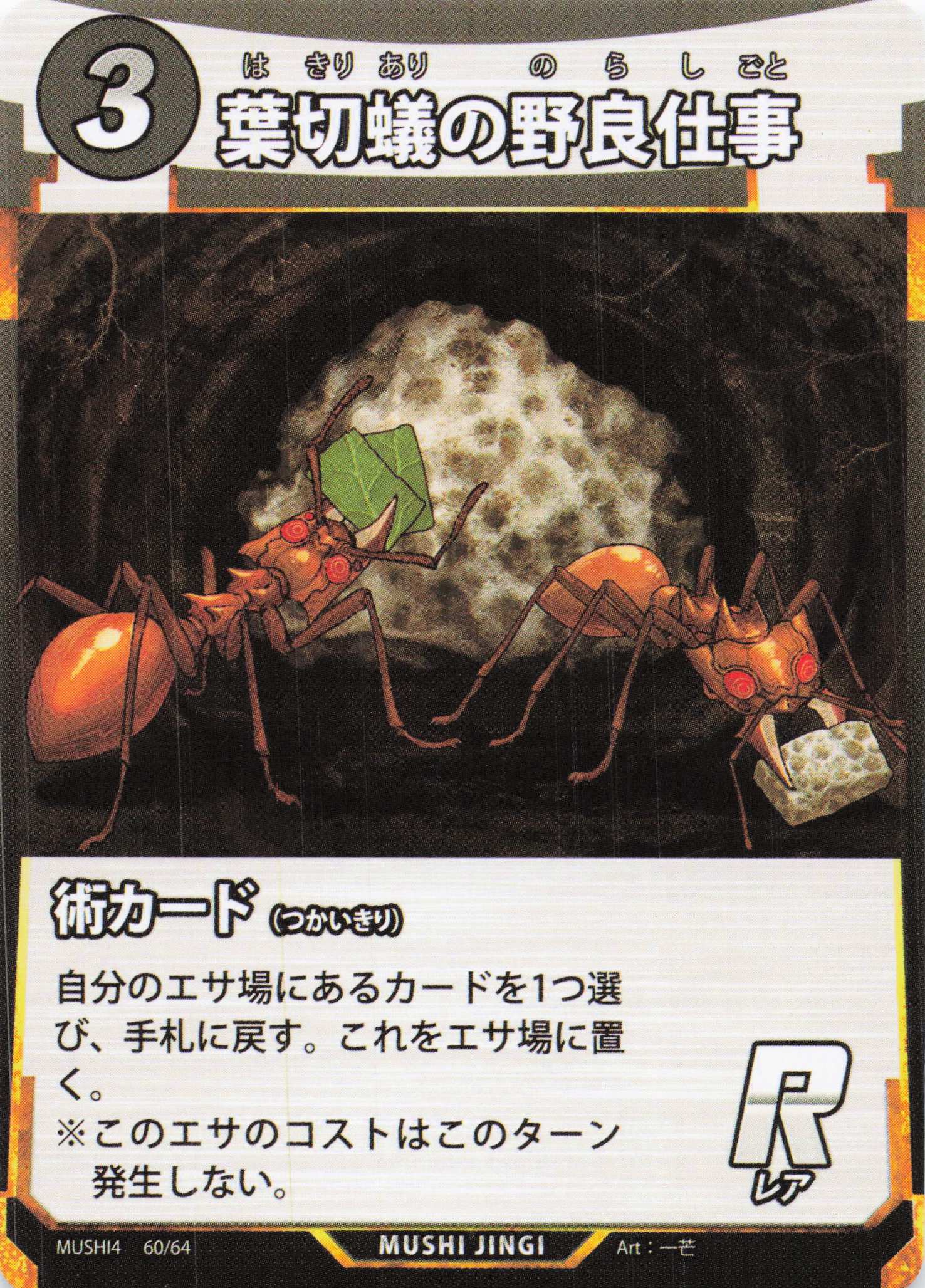 葉切蟻の野良仕事（R）のカード画像