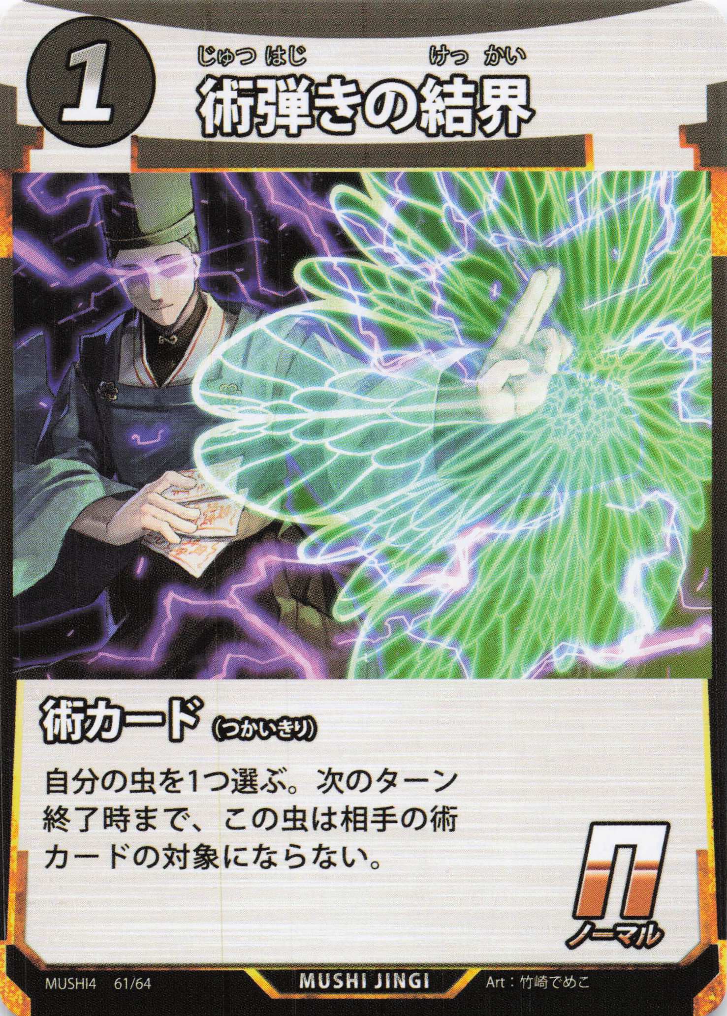 術弾きの結界（N）のカード画像