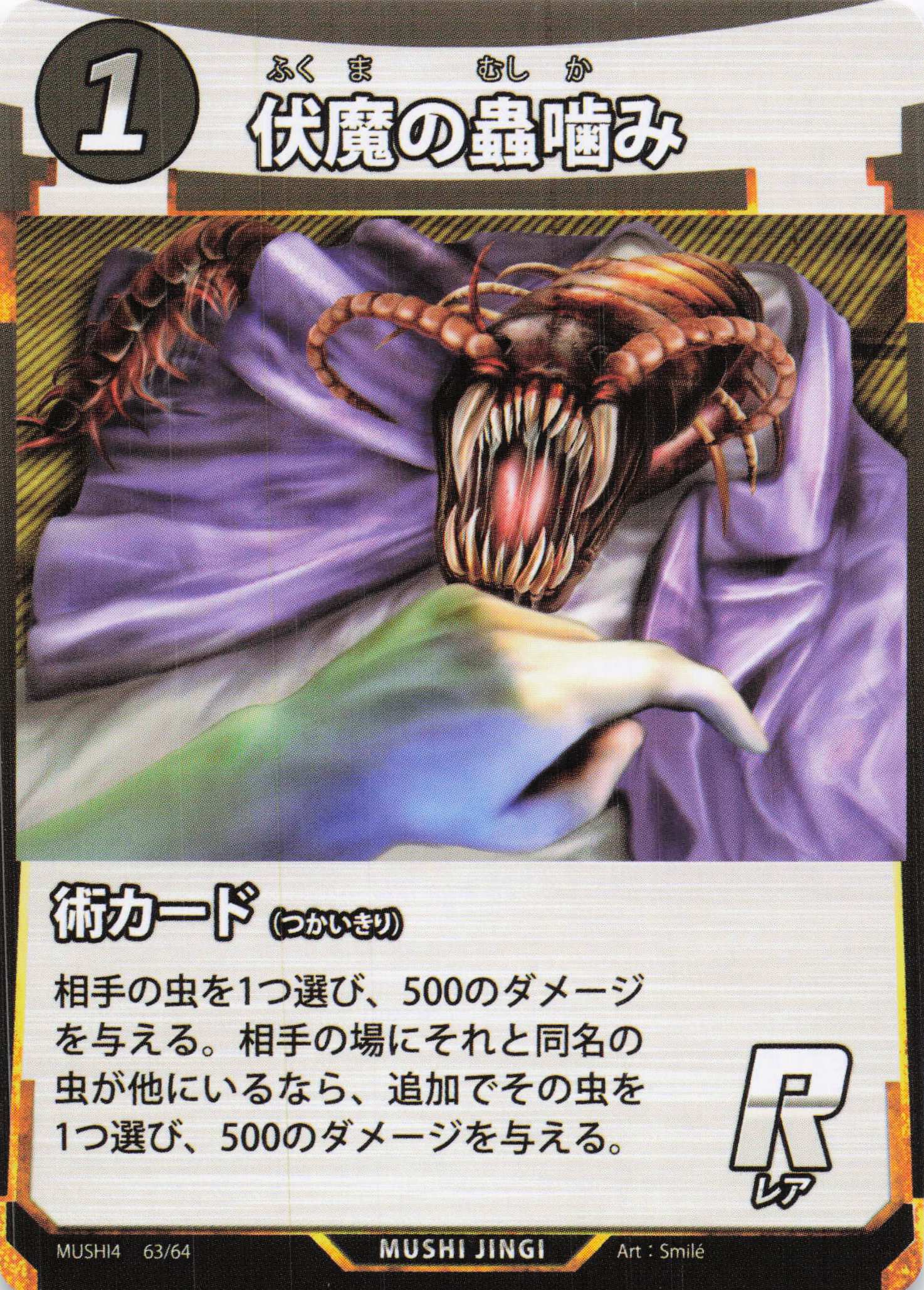 伏魔の蟲噛み（R）のカード画像
