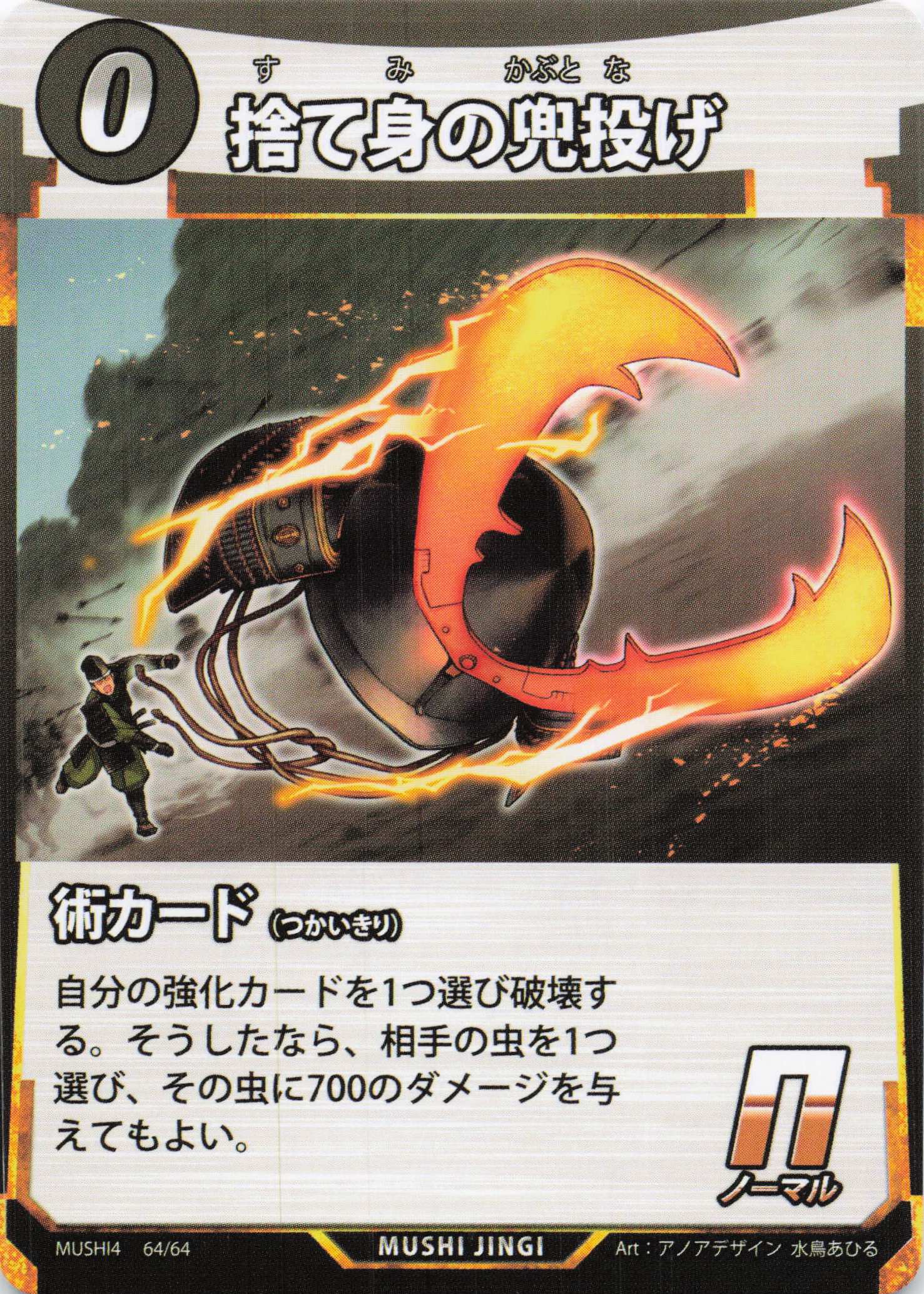 捨て身の兜投げ（N）のカード画像