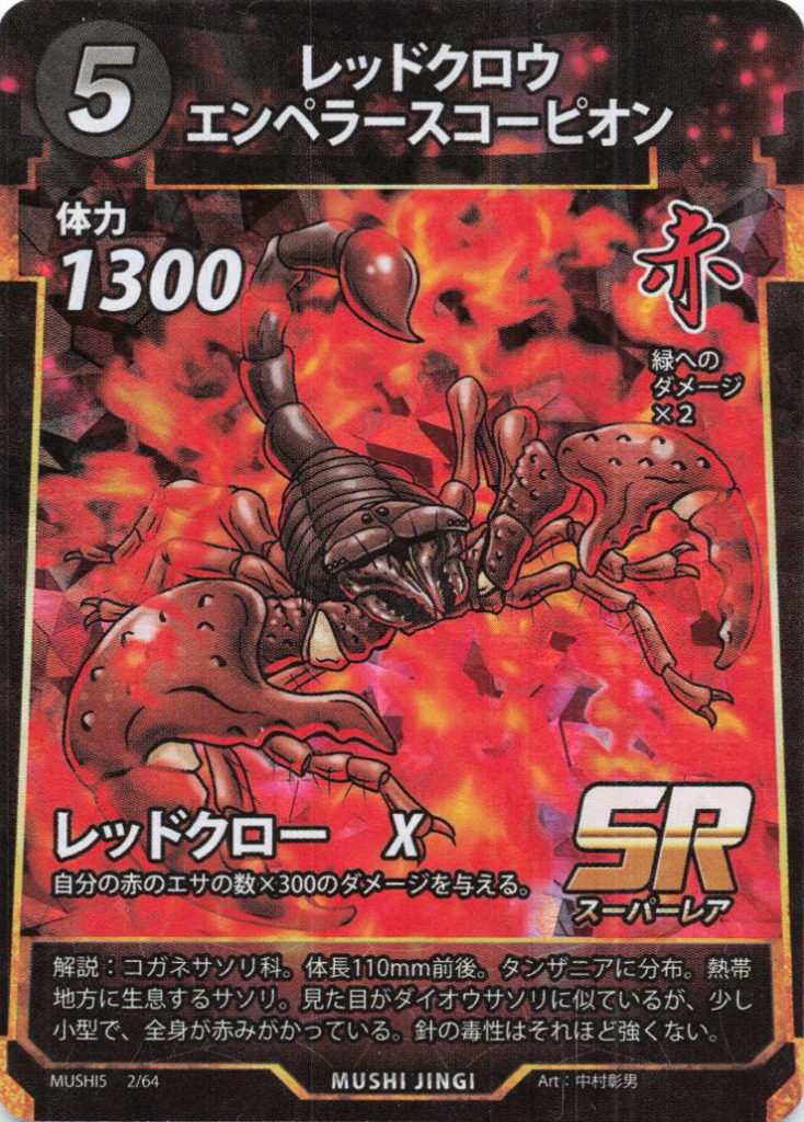 レッドクロウエンペラースコーピオン（SR）のカード画像