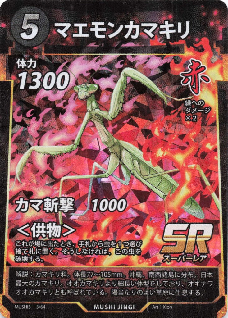 マエモンカマキリ（SR）のカード画像