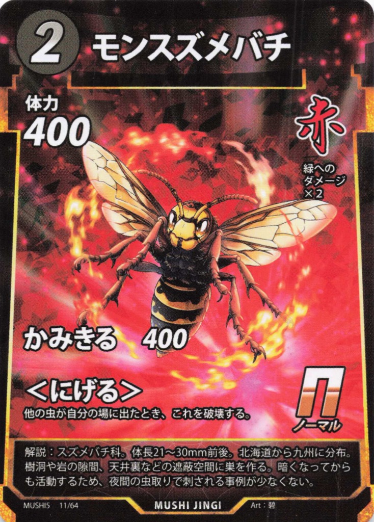モンスズメバチ（N）のカード画像