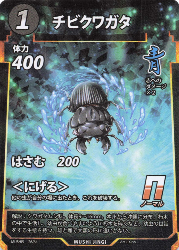 チビクワガタ（N）のカード画像