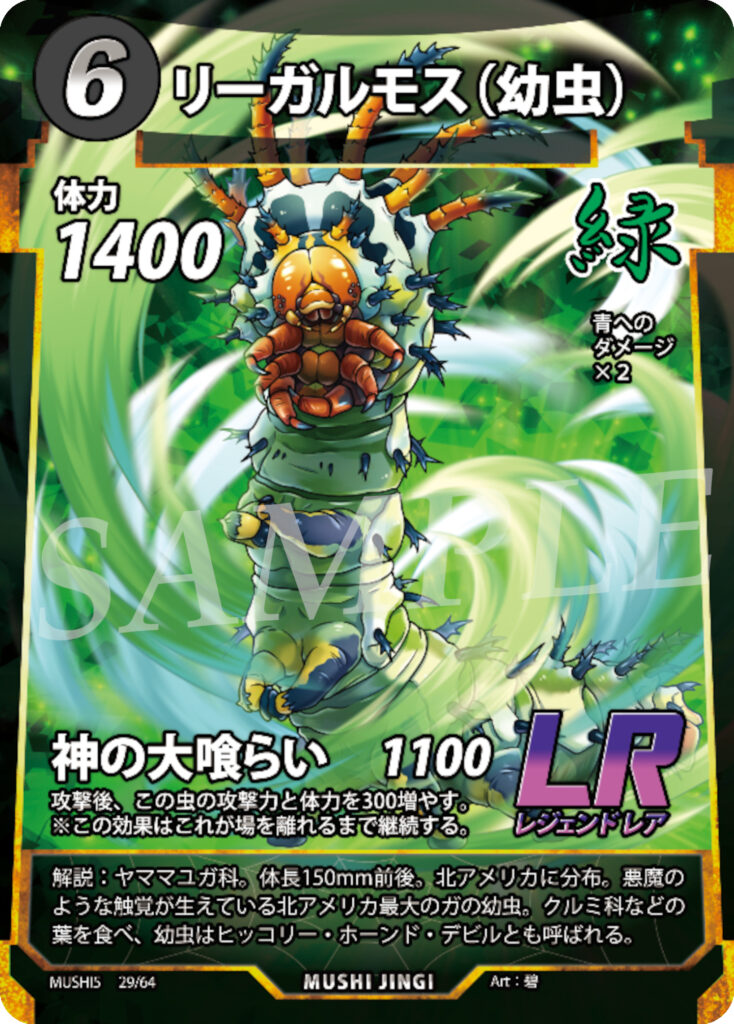 リーガルモス（幼虫）（LR）のカード画像
