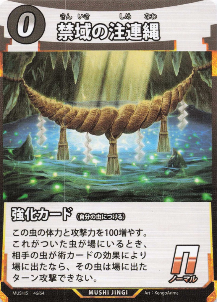 禁域の注連縄（N）のカード画像