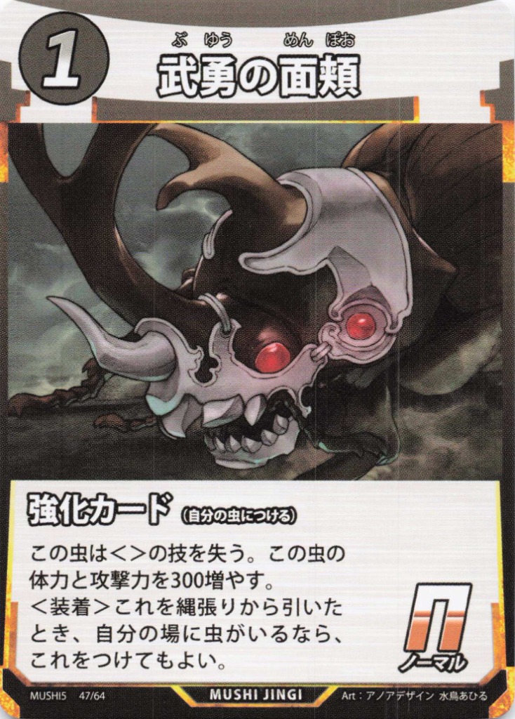 武勇の面頬（N）のカード画像