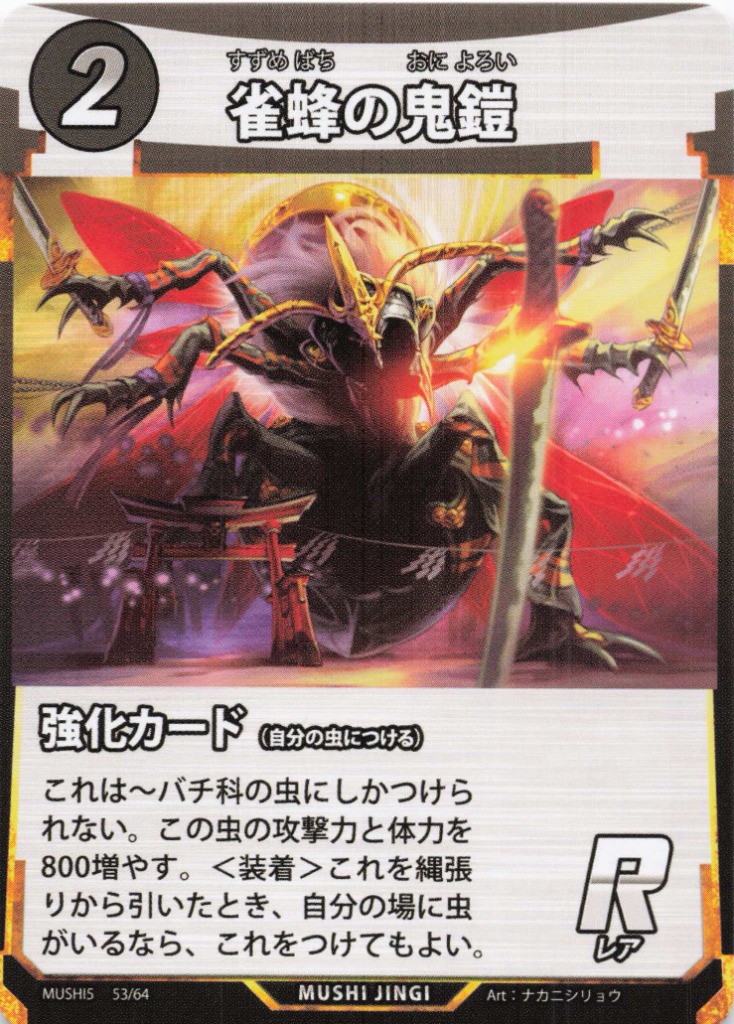 雀蜂の鬼鎧（R）のカード画像