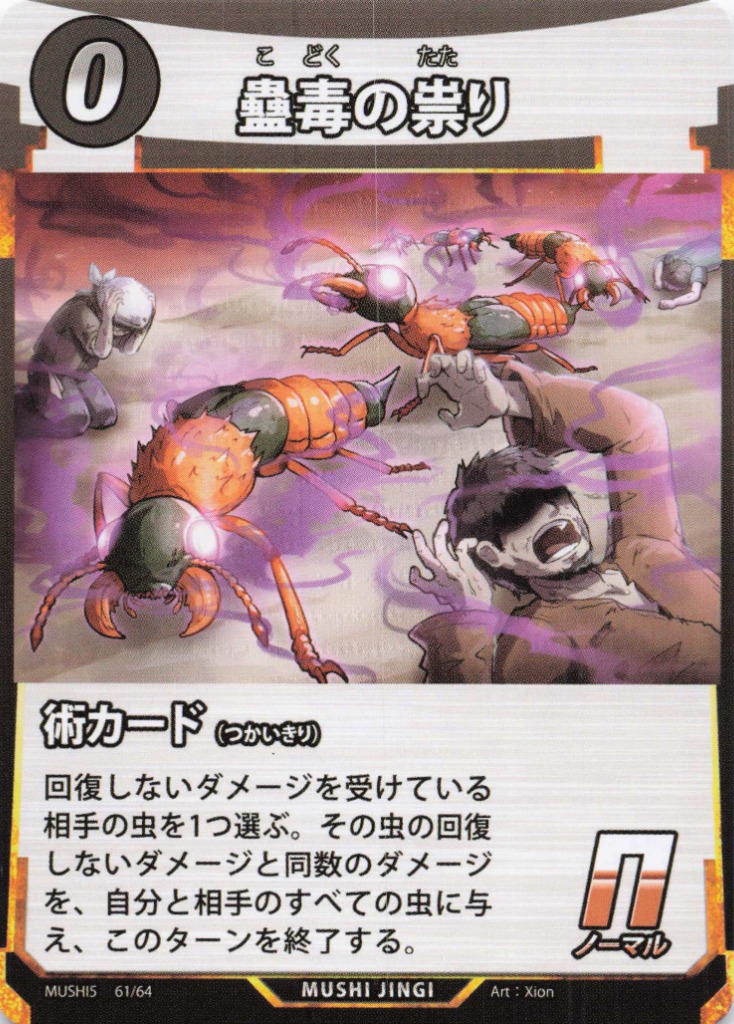 蠱毒の祟り（N）のカード画像