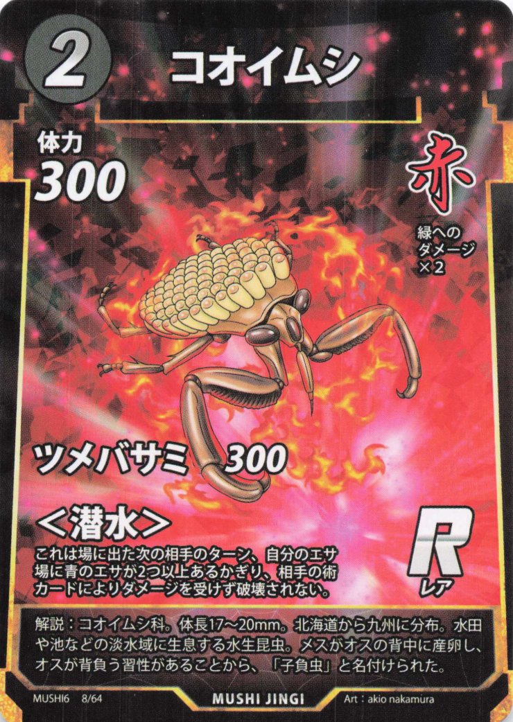 コオイムシ（R）のカード画像