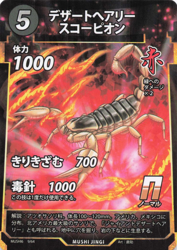 デザートヘアリースコーピオン（N）のカード画像