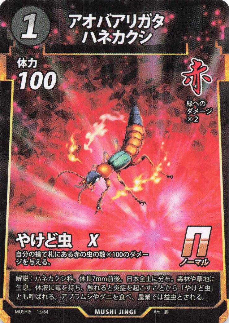 アオバアリガタハネカクシ（N）のカード画像