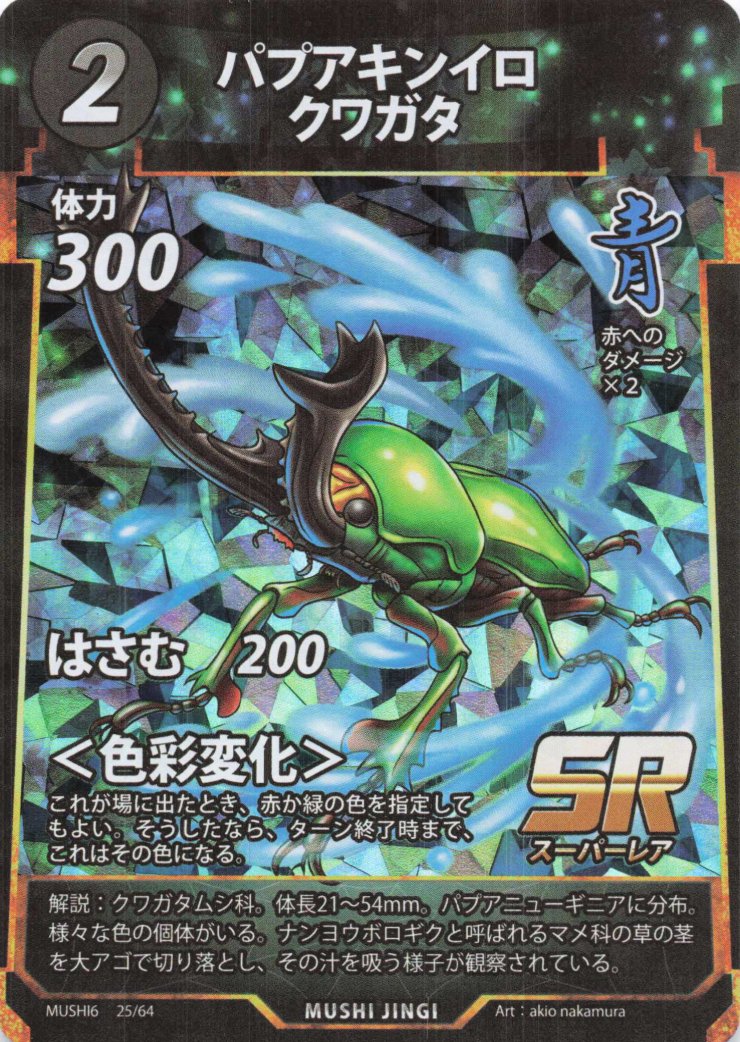 パプアキンイロクワガタ（SR）のカード画像