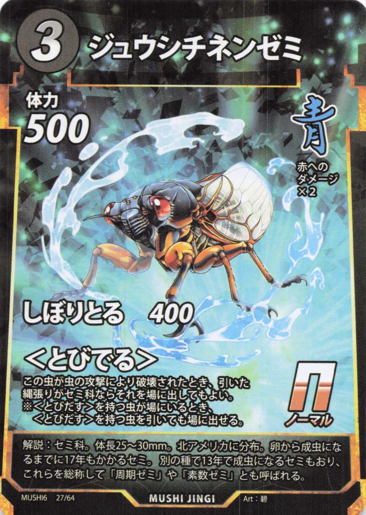 ジュウシチネンゼミ（N）のカード画像