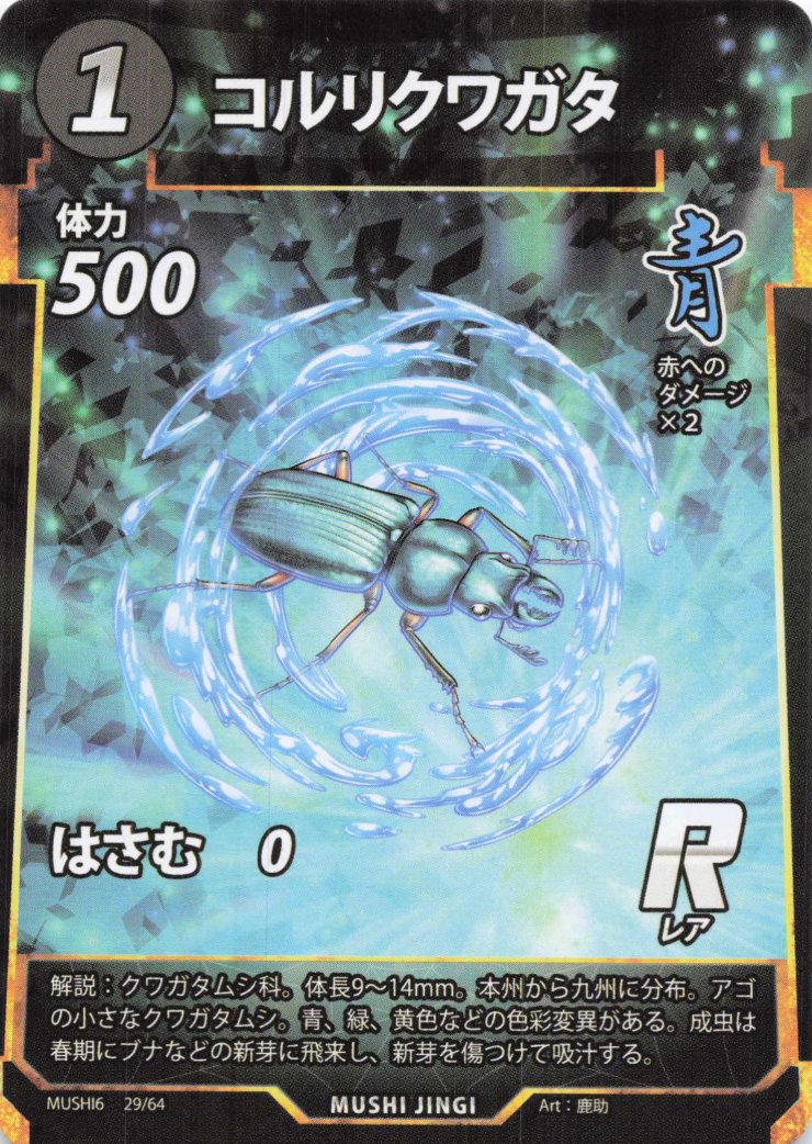 コルリクワガタ（R）のカード画像