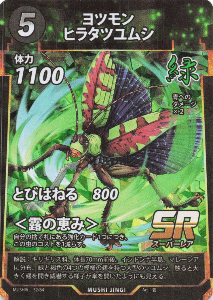 ヨツモンヒラタツユムシ（SR）のカード画像