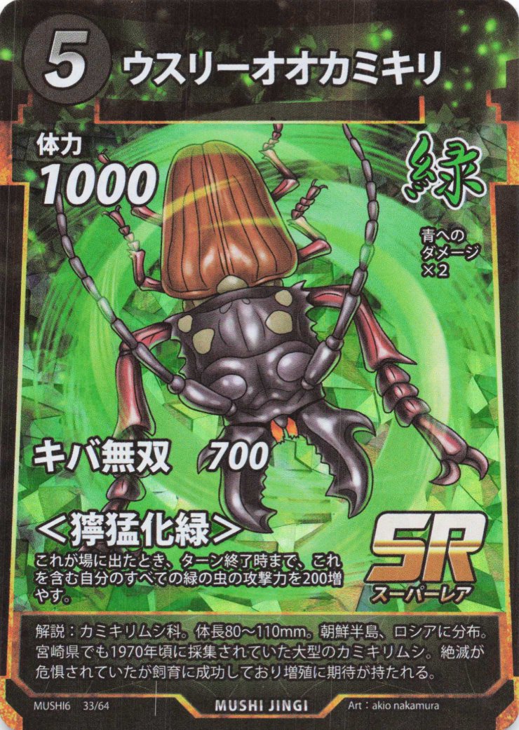 ウスリーオオカミキリ（SR）のカード画像