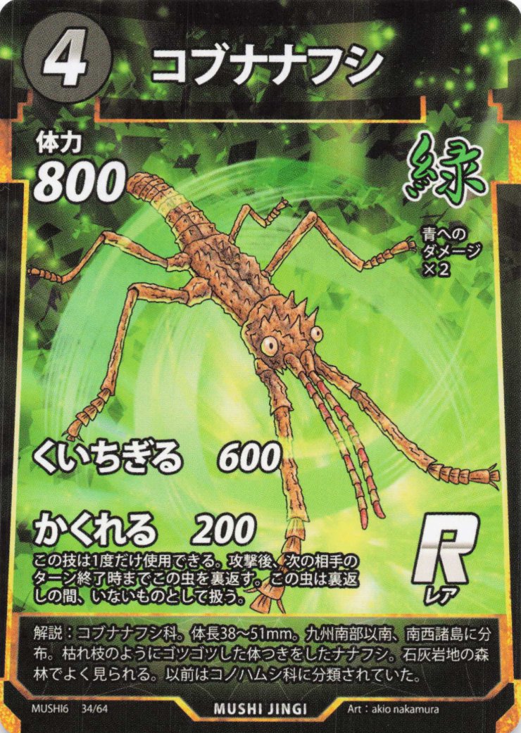 コブナナフシ（R）のカード画像