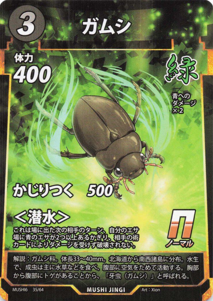 ガムシ（N）のカード画像
