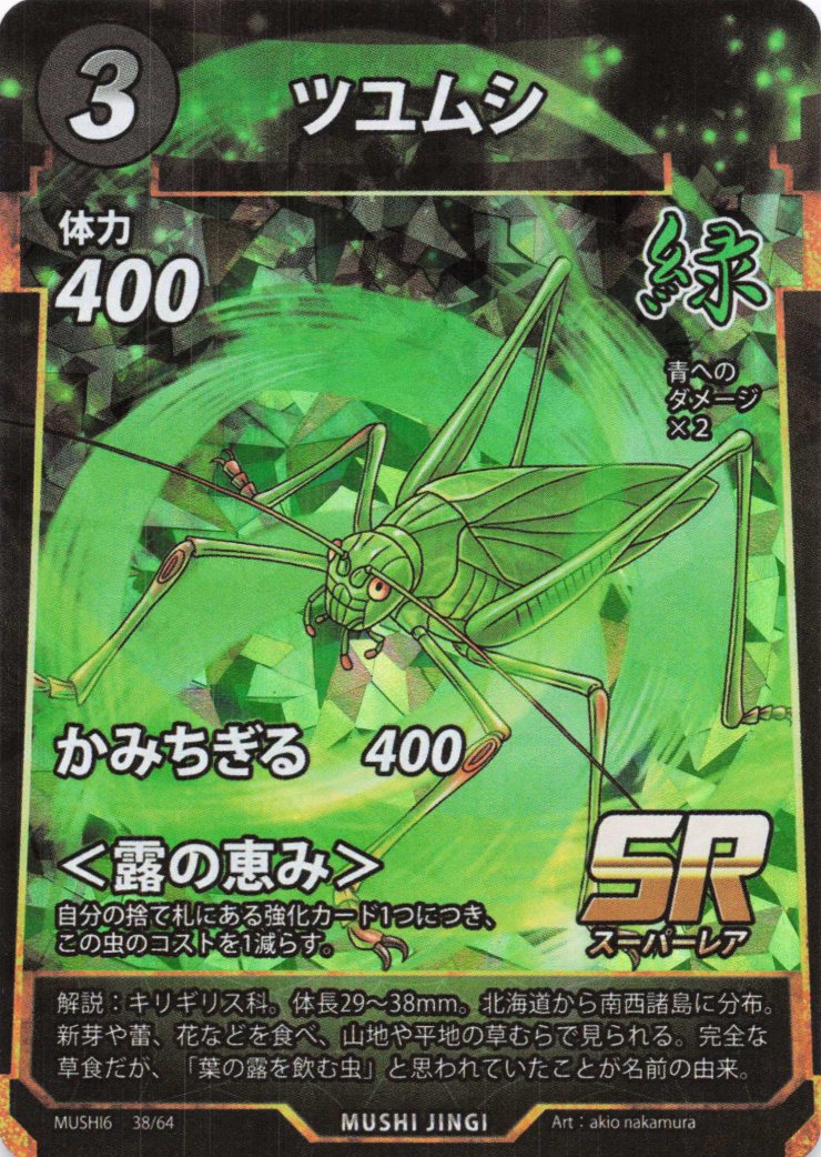 ツユムシ（SR）のカード画像