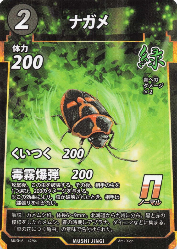 ナガメ（N）のカード画像