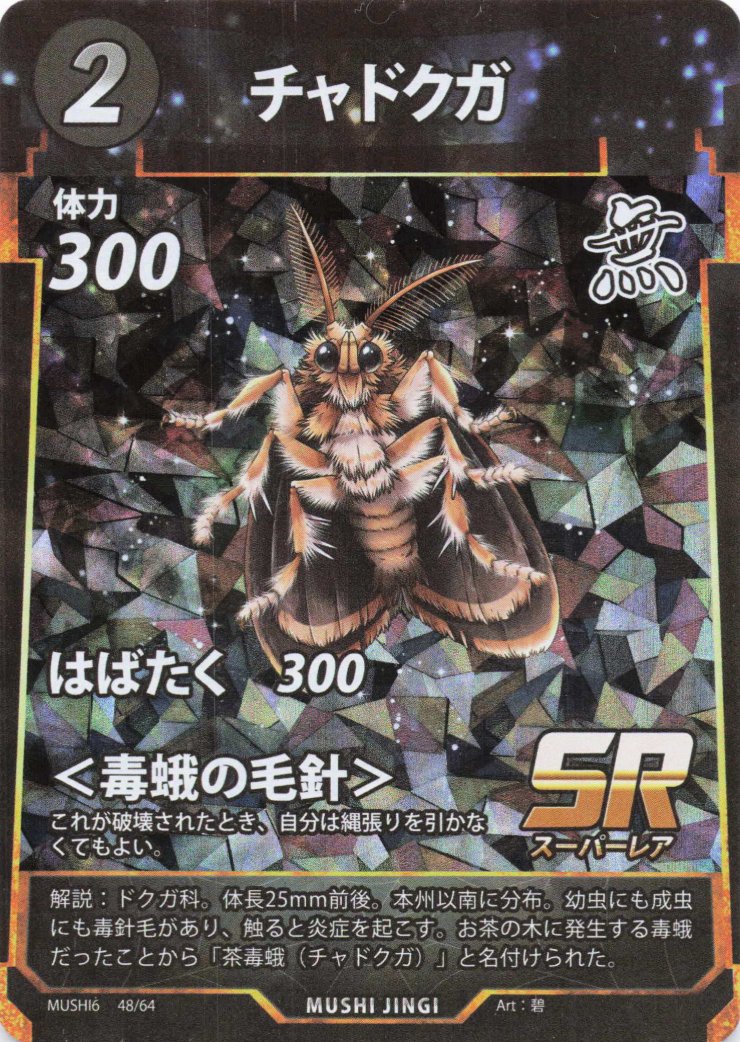 チャドクガ（SR）のカード画像
