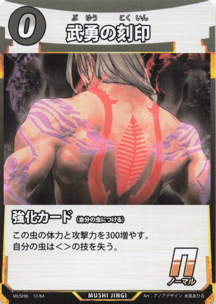 武勇の刻印（N）のカード画像