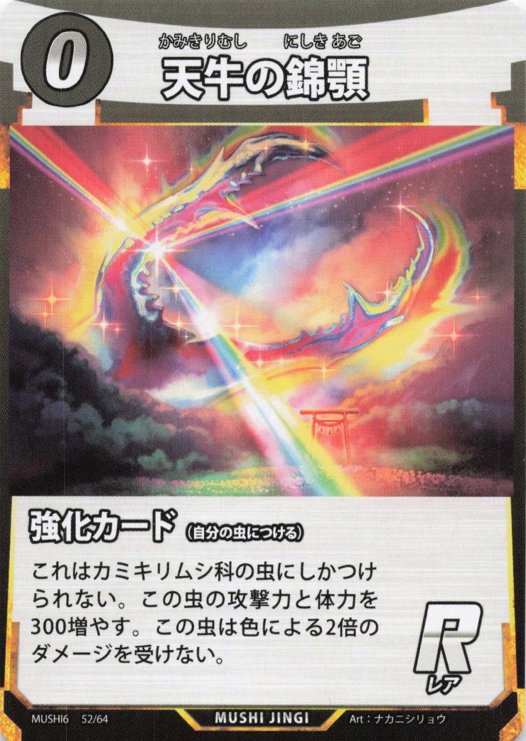 天牛の錦顎（R）のカード画像