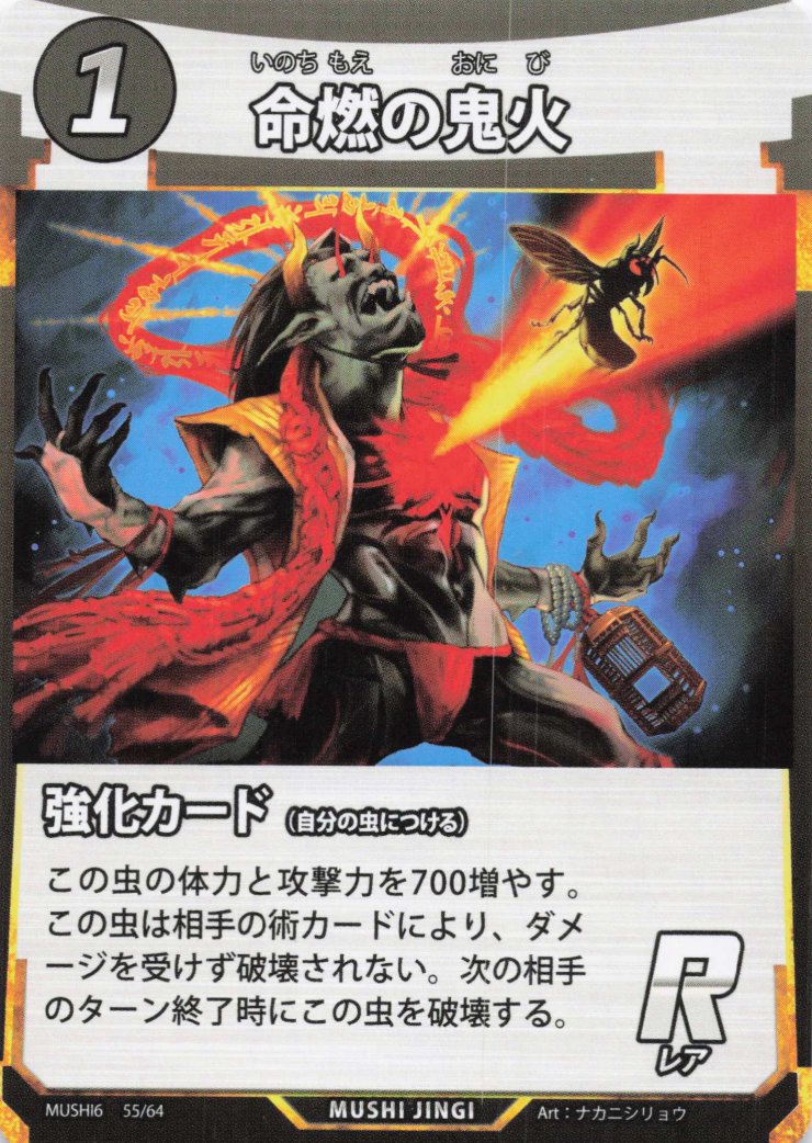 蟲神器】命燃の鬼火(R)の詳細【昆虫カード図鑑】